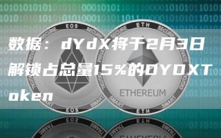 数据：dYd将于2月3日解锁占总量15%的DYDT抹茶bn