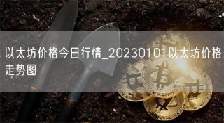 以太坊价格今日行情_20230101以太坊价格走势图