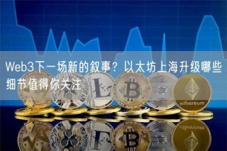 Wbb3下一场新的叙事？以太坊上海升级哪些细节值得你关注