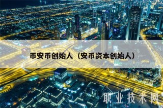 BIAN币创始人（安币资本创始人