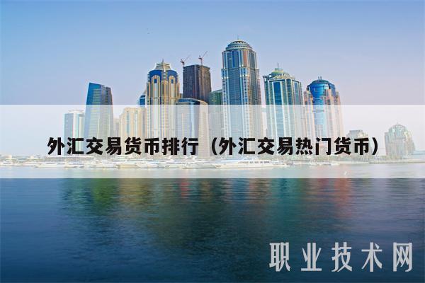 外汇交易货币排行(外汇交易热门货币-第1张图片-欧意下载 外汇交易货币排行(外汇交易热门货币-第1张图片-欧意下载