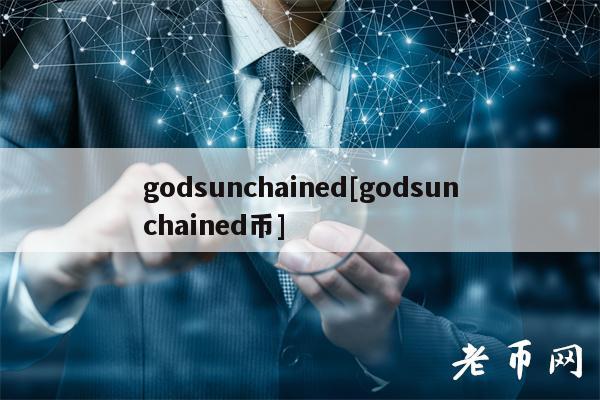 godsunchaind[godsunchaind币]-第1张图片-欧意下载