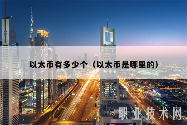 以太币有多少个(以太币是哪里的-第1张图片-欧意下载 以太币有多少个(以太币是哪里的-第1张图片-欧意下载