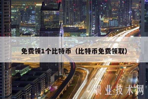 免费领1个比特币(比特币免费领取-第1张图片-欧意下载 免费领1个比特币(比特币免费领取-第1张图片-欧意下载
