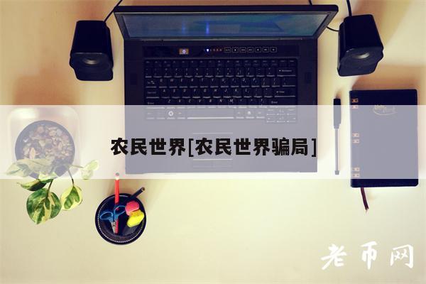 农民世界[农民世界骗局]-第1张图片-欧意下载