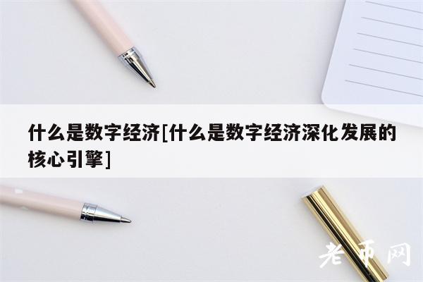 什么是数字经济[什么是数字经济深化发展的核心引擎]-第1张图片-欧意下载