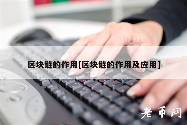 区块链的作用[区块链的作用及应用]-第1张图片-欧意下载