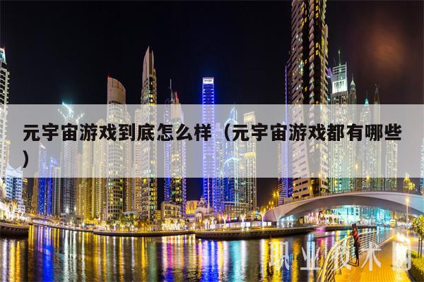 元宇宙游戏到底怎么样(元宇宙游戏都有哪些-第1张图片-欧意下载 元宇宙游戏到底怎么样(元宇宙游戏都有哪些-第1张图片-欧意下载