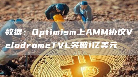 数据：Optimism上AMM协议VelodromeTVL突破1亿美元-第1张图片-欧意下载
