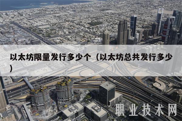 以太坊限量发行多少个（以太坊总共发行多少-第1张图片-欧意下载