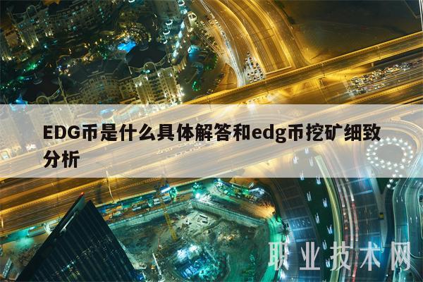 DG币是什么具体解答和dg币挖矿细致分析-第1张图片-欧意下载