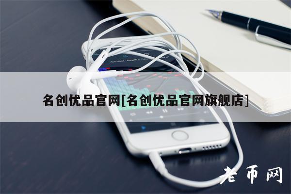 名创优品官网[名创优品官网旗舰店]-第1张图片-欧意下载