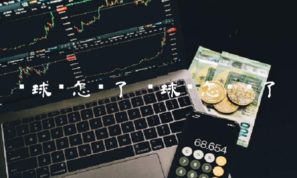 环球币怎么了 环球币怎么样了-第1张图片-欧意下载 环球币怎么了 环球币怎么样了-第1张图片-欧意下载