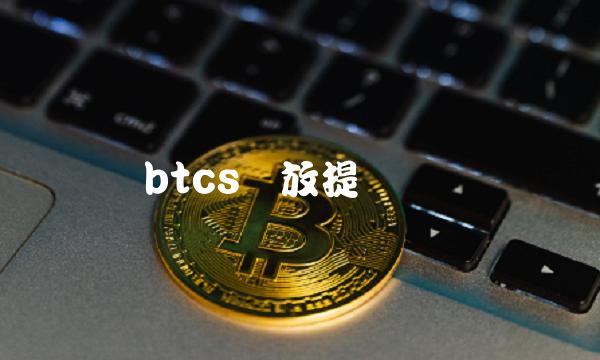 btcs开放提币时间-第1张图片-欧意下载 btcs开放提币时间-第1张图片-欧意下载