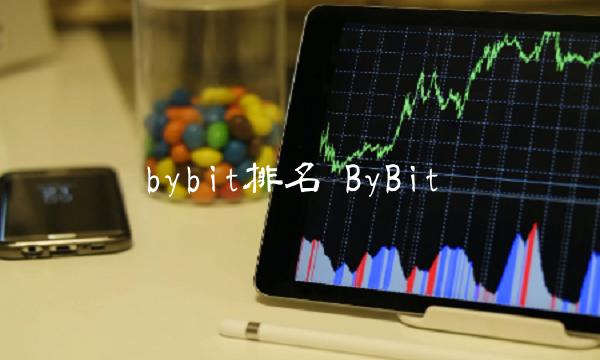 bybit排名 ByBit-第1张图片-欧意下载 bybit排名 ByBit-第1张图片-欧意下载