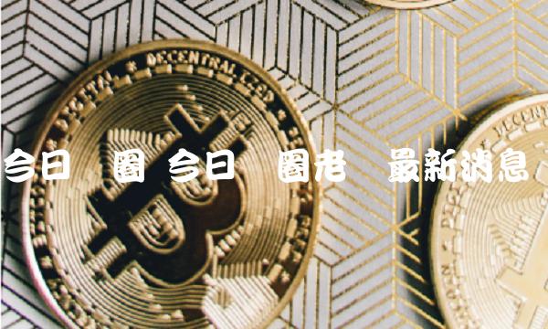 今日币圈 今日币圈老吕最新消息-第1张图片-欧意下载 今日币圈 今日币圈老吕最新消息-第1张图片-欧意下载