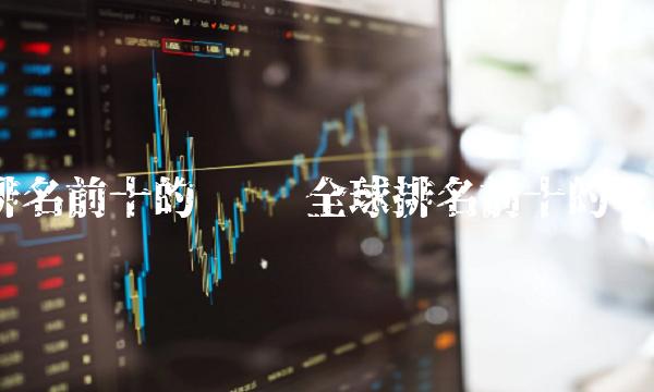 排名前十的币种 全球排名前十的币种-第1张图片-欧意下载 排名前十的币种 全球排名前十的币种-第1张图片-欧意下载