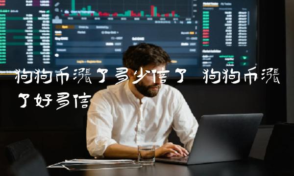 狗狗币涨了多少倍了 狗狗币涨了好多倍-第1张图片-欧意下载