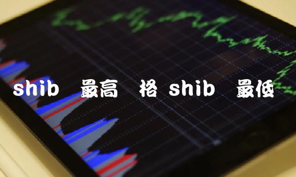 shib币最高价格 shib币最低价-第1张图片-欧意下载 shib币最高价格 shib币最低价-第1张图片-欧意下载