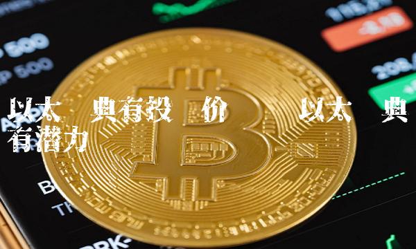 以太经典有投资价值吗 以太经典有潜力吗-第1张图片-欧意下载