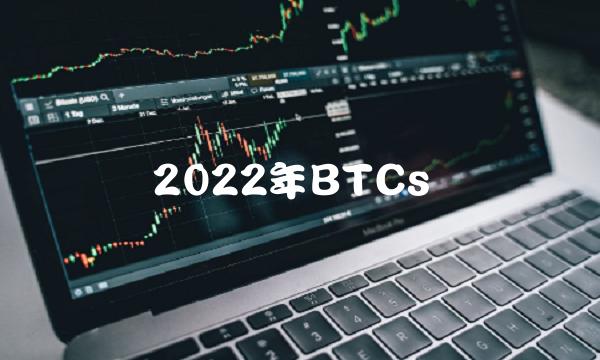 2022年BTCs-第1张图片-欧意下载 2022年BTCs-第1张图片-欧意下载