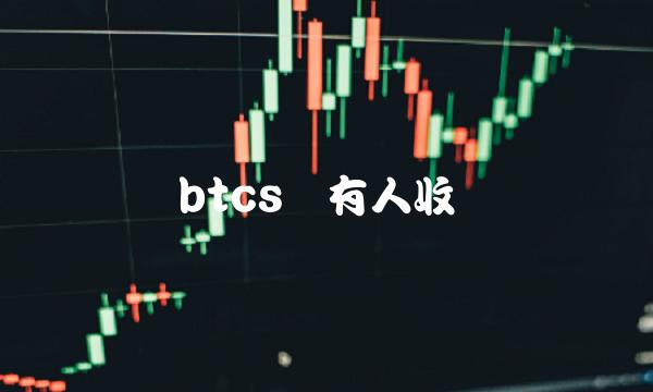 btcs币有人收吗-第1张图片-欧意下载 btcs币有人收吗-第1张图片-欧意下载