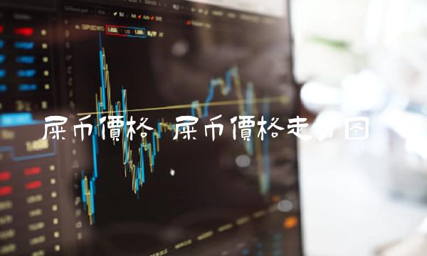 屎币价格 屎币价格走势图-第1张图片-欧意下载 屎币价格 屎币价格走势图-第1张图片-欧意下载