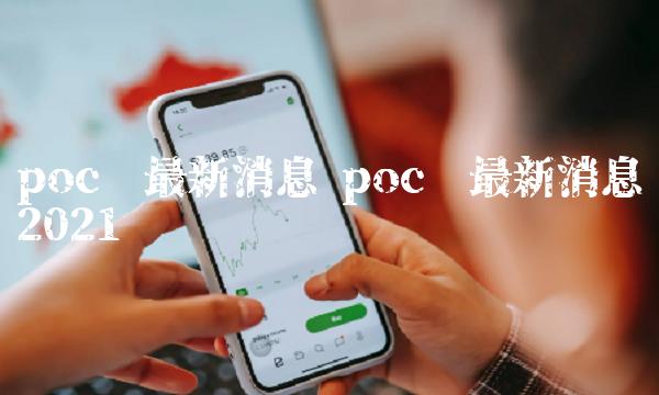 poc币最新消息 poc币最新消息2021贴吧-第1张图片-欧意下载