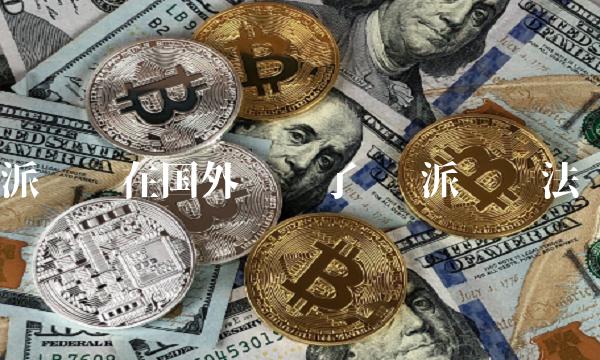 派币现在国外议货了吗 派币违法么-第1张图片-欧意下载 派币现在国外议货了吗 派币违法么-第1张图片-欧意下载