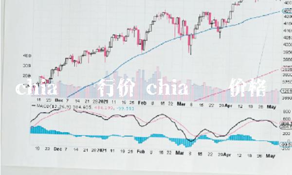 chia币发行价 chia 币 价格-第1张图片-欧意下载 chia币发行价 chia 币 价格-第1张图片-欧意下载