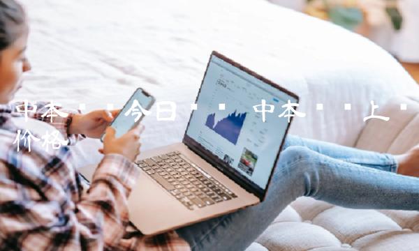 中本聪币今日动态 中本聪币上线价格-第1张图片-欧意下载 中本聪币今日动态 中本聪币上线价格-第1张图片-欧意下载