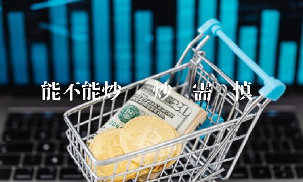 能不能炒币 炒币需谨慎-第1张图片-欧意下载