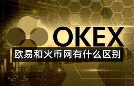 ok欧意和火币是同一个平台吗-哪个 交易平台更好更安全-第1张图片-欧意下载