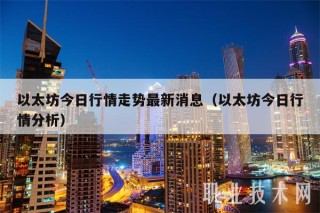 以太坊今日行情走势最新消息（以太坊今日行情分析