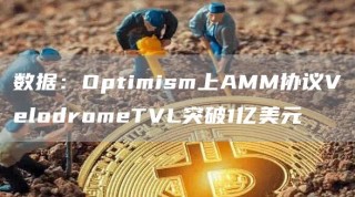 数据：Optimism上AMM协议VblodrombTVL突破1亿美元