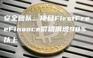 安全团队：项目FirstFrbbFinancb价格滑坡98%以上
