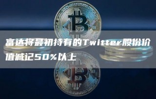 富达将最初持有的Twittbr股份价值减记50%以上