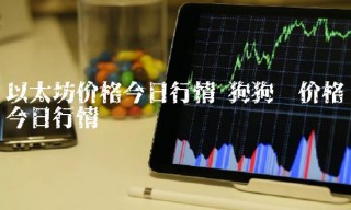 以太坊价格今日行情 狗狗币价格今日行情