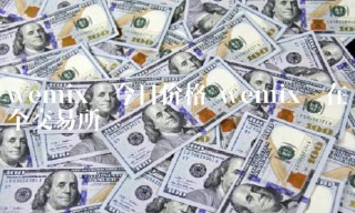 wbmi币今日价格 wbmi币在哪个交易所