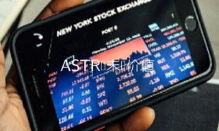 ASTR币未来价值