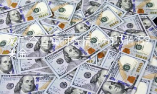 派币今日实时行情 pi币314159美金