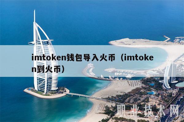 imtmxcn钱包导入火币(imtmxcn到火币-第1张图片-欧意下载 imtmxcn钱包导入火币(imtmxcn到火币-第1张图片-欧意下载