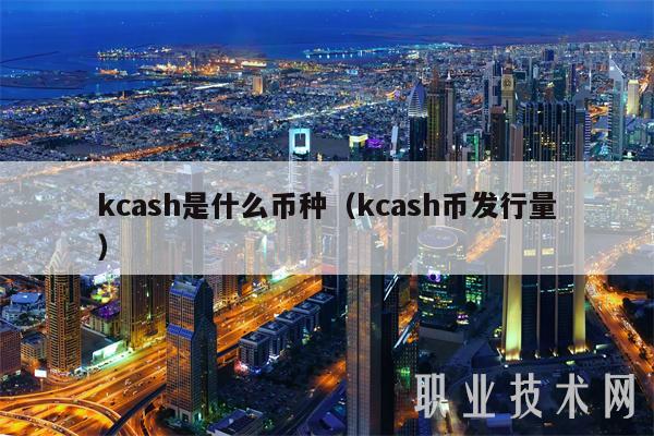 kcash是什么币种(kcash币发行量-第1张图片-欧意下载 kcash是什么币种(kcash币发行量-第1张图片-欧意下载