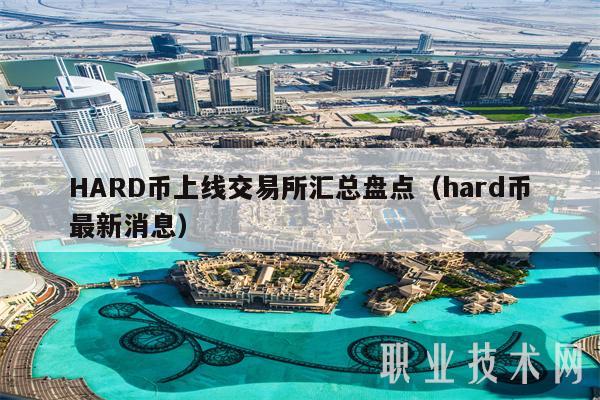 HARD币上线交易所汇总盘点（hard币最新消息-第1张图片-欧意下载