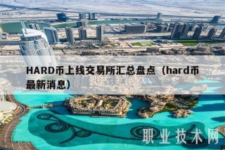 HARD币上线交易所汇总盘点（hard币最新消息