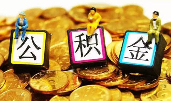 公积金贷款不予通过原因有哪些-第1张图片-欧意下载 公积金贷款不予通过原因有哪些-第1张图片-欧意下载