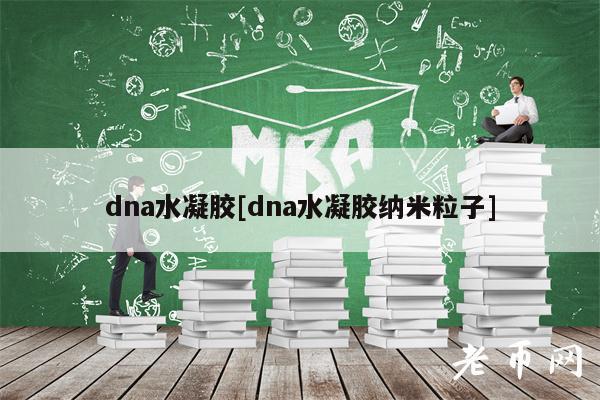 dna水凝胶[dna水凝胶纳米粒子]-第1张图片-欧意下载