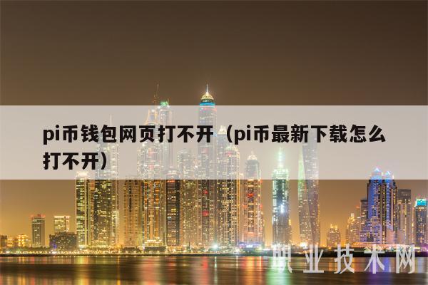 pi币钱包网页打不开(pi币最新下载怎么打不开-第1张图片-欧意下载 pi币钱包网页打不开(pi币最新下载怎么打不开-第1张图片-欧意下载