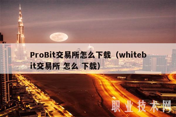 ProBit交易所怎么下载(whitbit交易所 怎么 下载-第1张图片-欧意下载 ProBit交易所怎么下载(whitbit交易所 怎么 下载-第1张图片-欧意下载