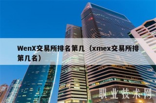 Wn交易所排名第几（m交易所排第几名